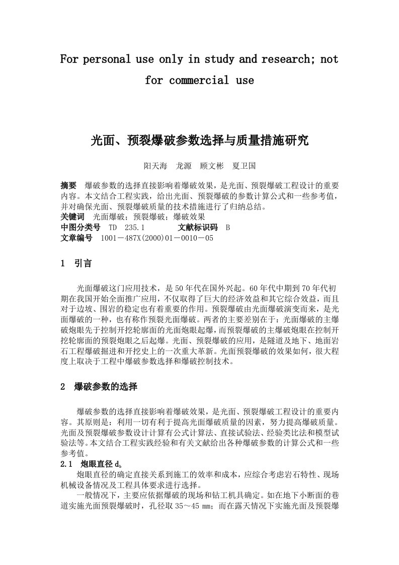 光面、预裂爆破参数选择与质量措施研究