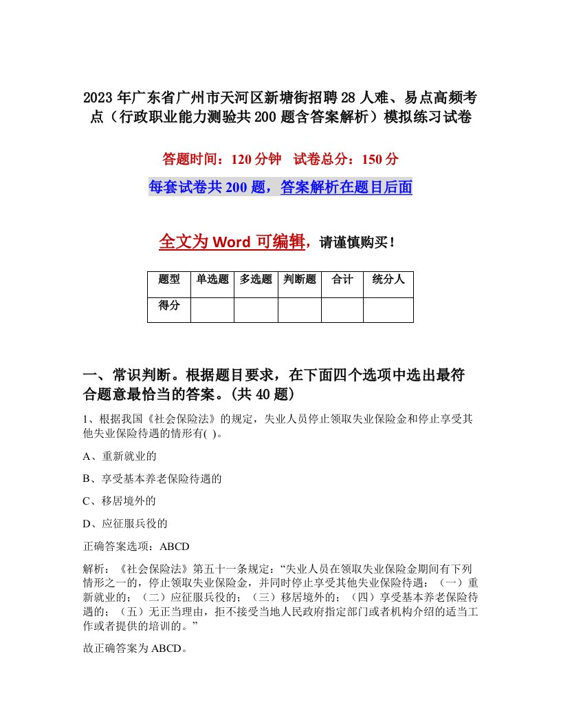 2023年广东省广州市天河区新塘街招聘28人难易点高频考点行政职业能力测验共200题含答案解析模拟练习试卷