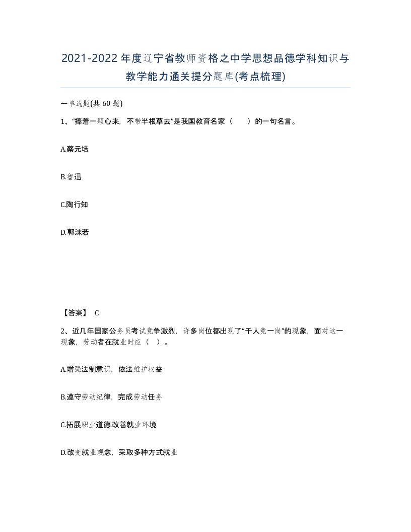 2021-2022年度辽宁省教师资格之中学思想品德学科知识与教学能力通关提分题库考点梳理