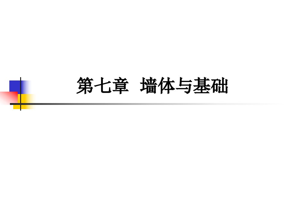 wsl房屋建筑学课件第七章-墙体