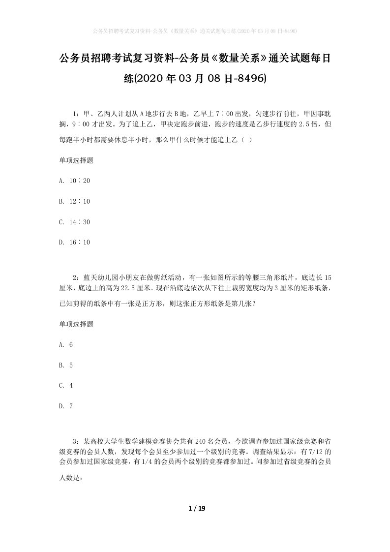 公务员招聘考试复习资料-公务员数量关系通关试题每日练2020年03月08日-8496