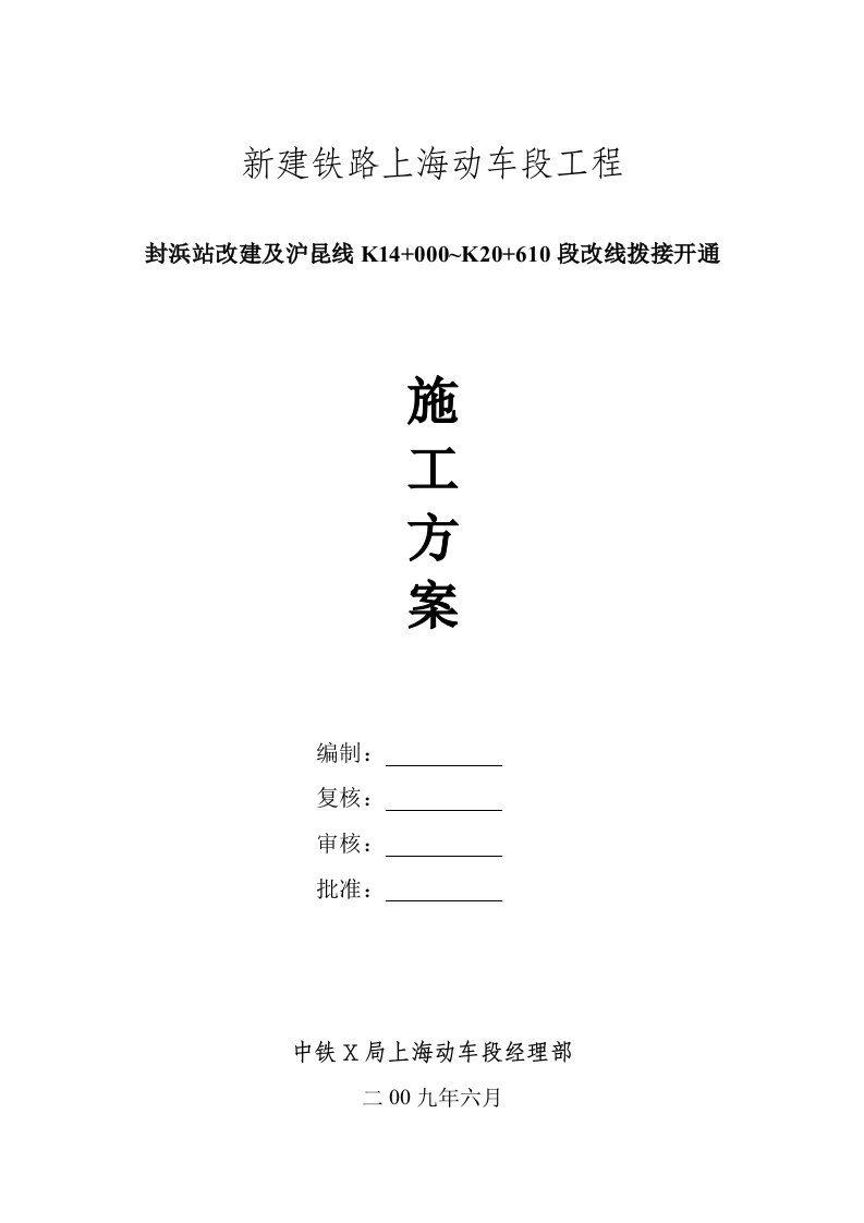 铁路车站改建及线路改线拨接开通施工方案