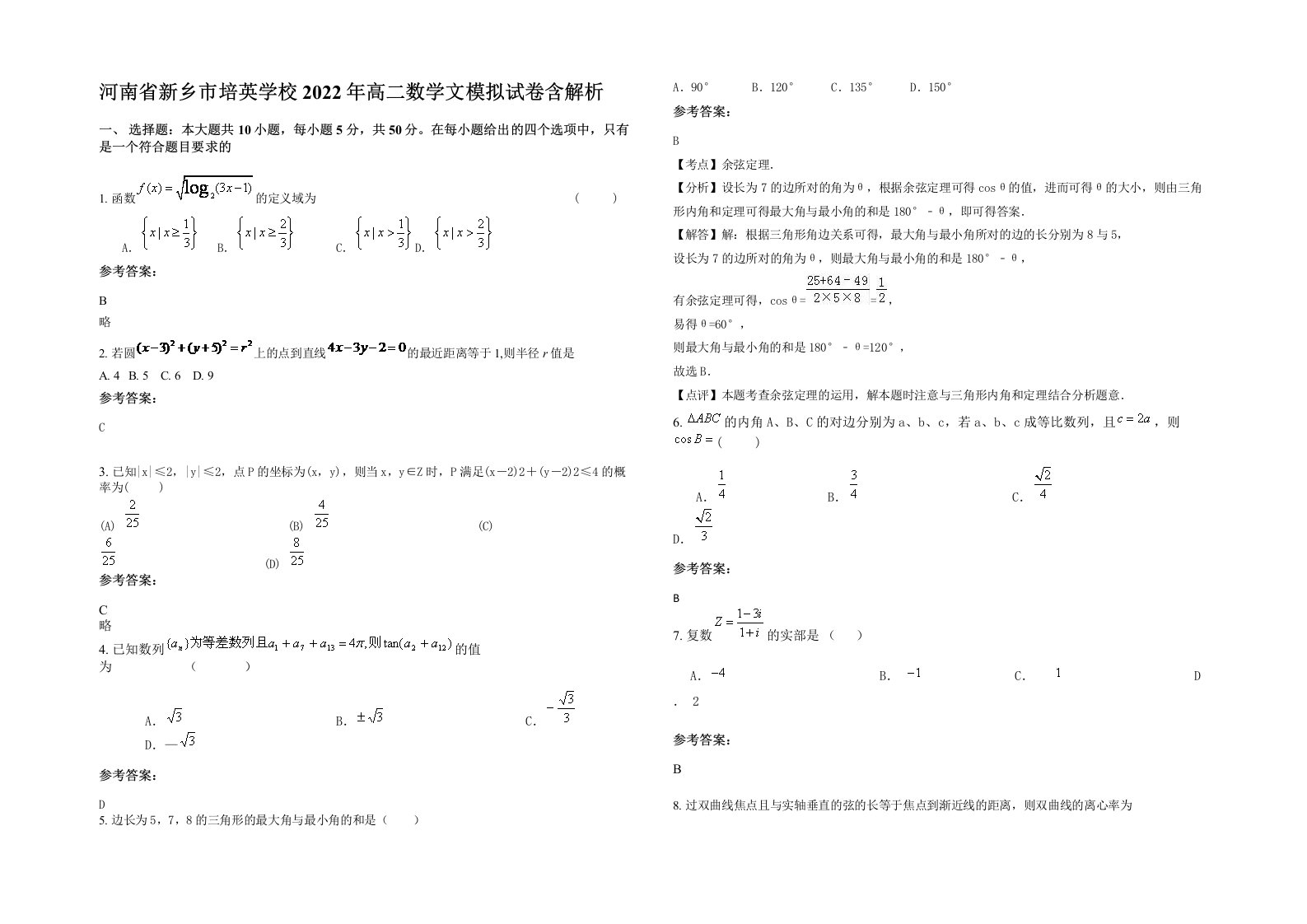 河南省新乡市培英学校2022年高二数学文模拟试卷含解析