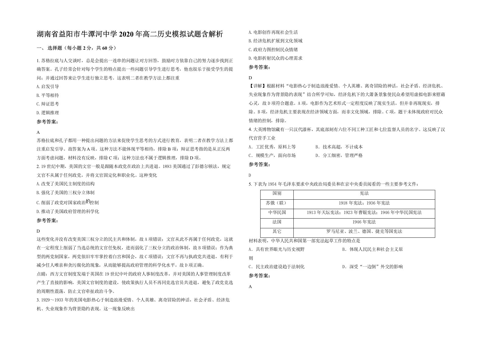 湖南省益阳市牛潭河中学2020年高二历史模拟试题含解析