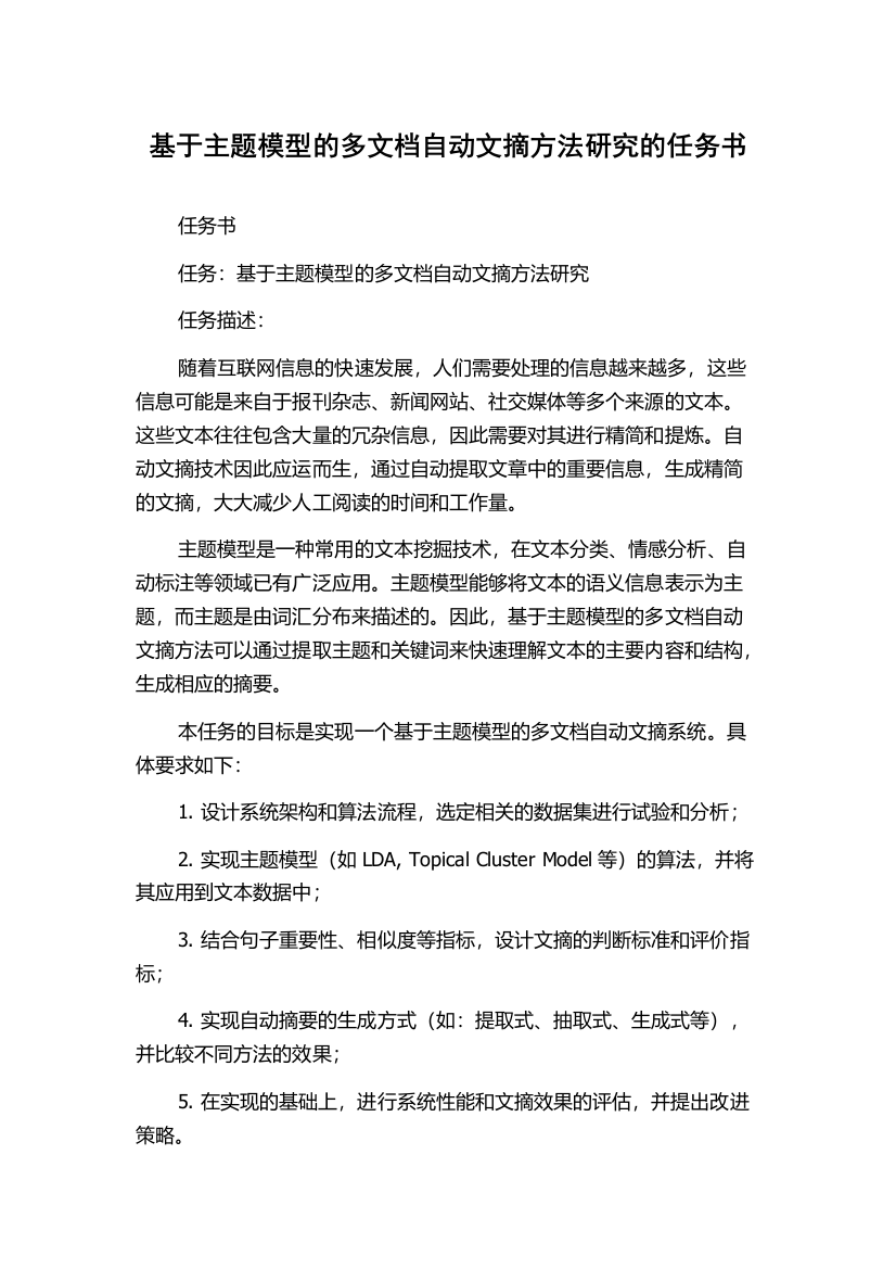 基于主题模型的多文档自动文摘方法研究的任务书