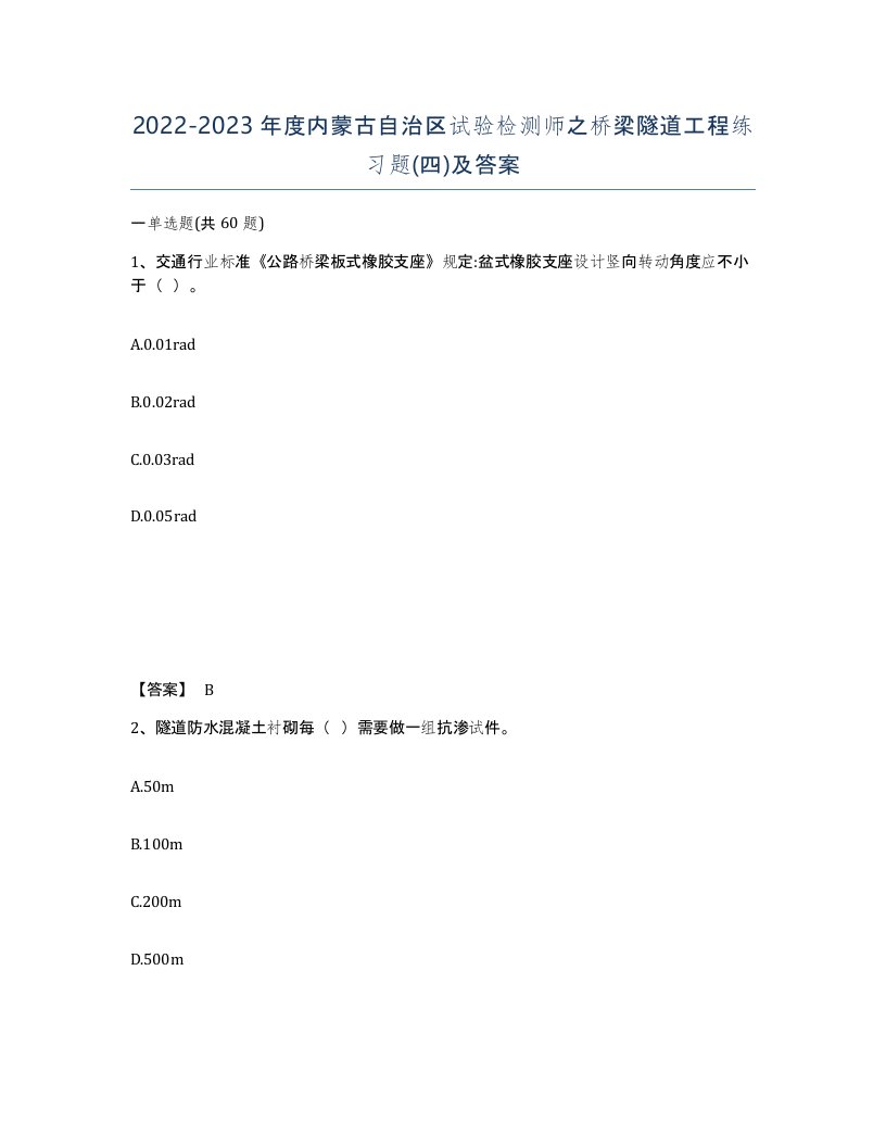 2022-2023年度内蒙古自治区试验检测师之桥梁隧道工程练习题四及答案