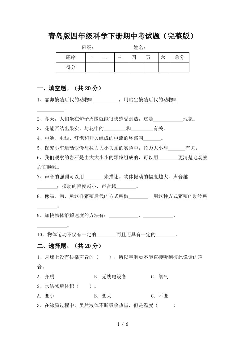 青岛版四年级科学下册期中考试题完整版