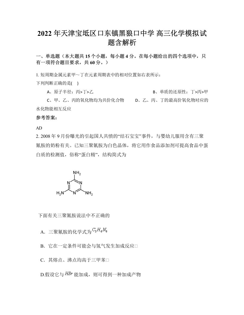 2022年天津宝坻区口东镇黑狼口中学高三化学模拟试题含解析