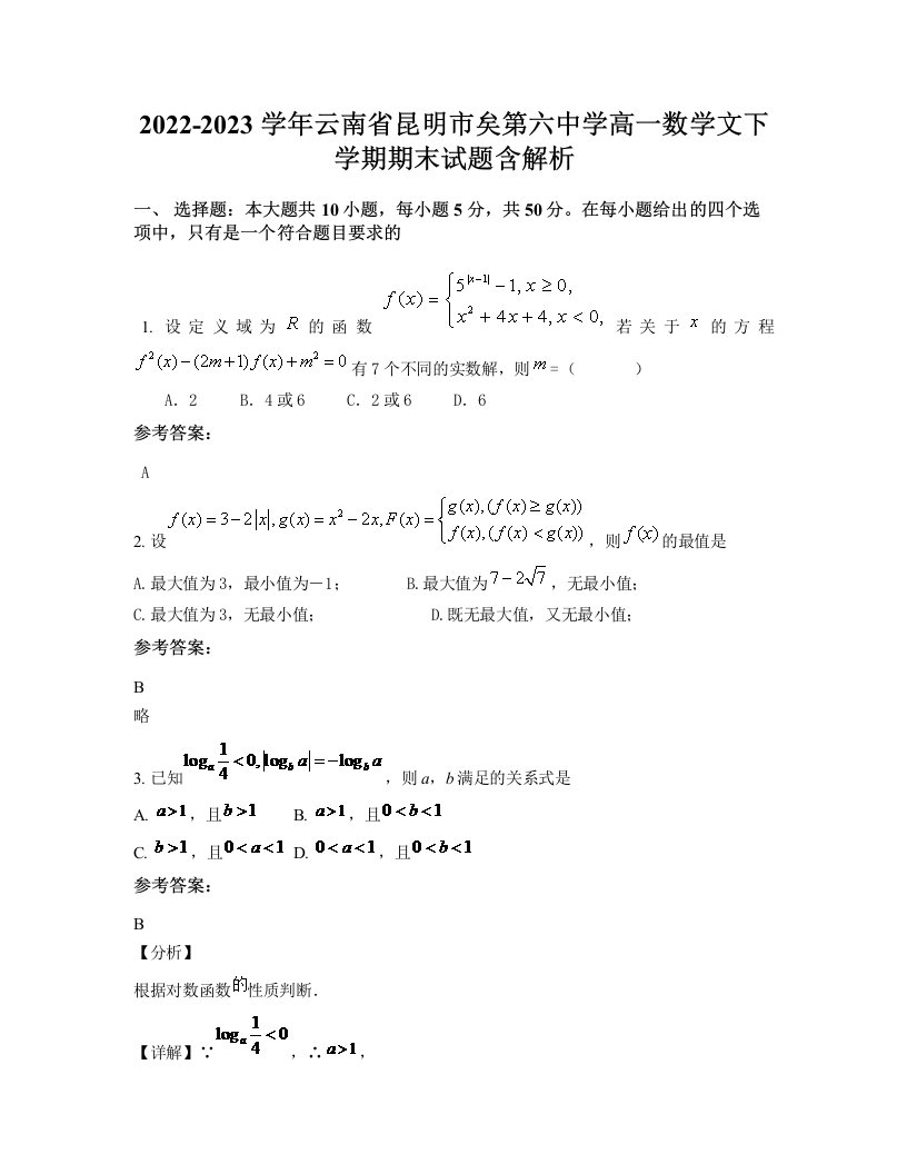 2022-2023学年云南省昆明市矣第六中学高一数学文下学期期末试题含解析