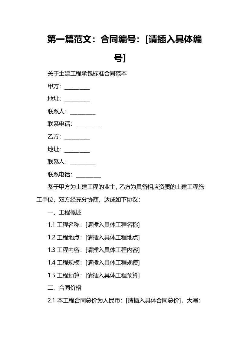 关于土建工程承包标准合同范本