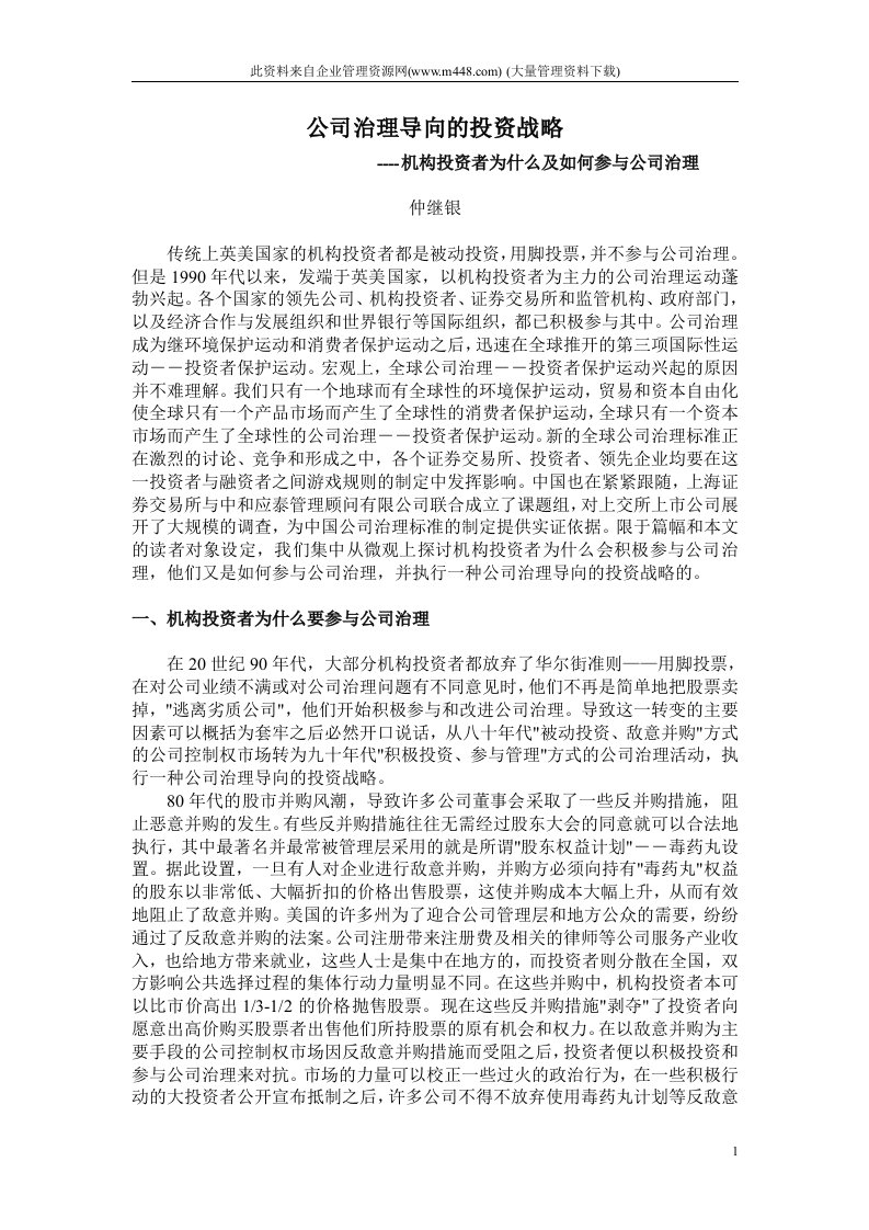 公司治理导向的投资战略(doc16)-公司治理