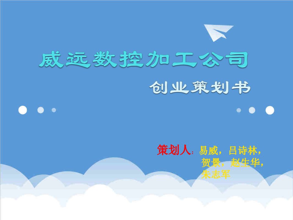 创业指南-数控企业创业策划书创业比赛