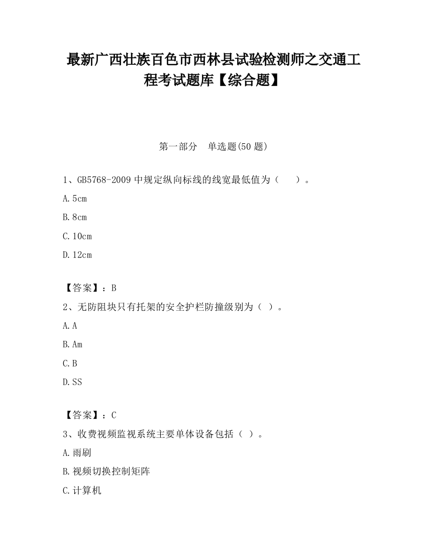 最新广西壮族百色市西林县试验检测师之交通工程考试题库【综合题】