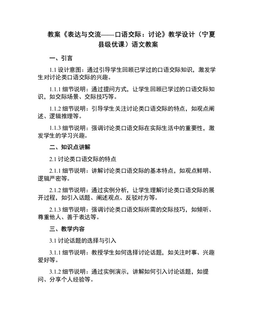 《表达与交流——口语交际：讨论》教学设计(宁夏县级优课)语文教案