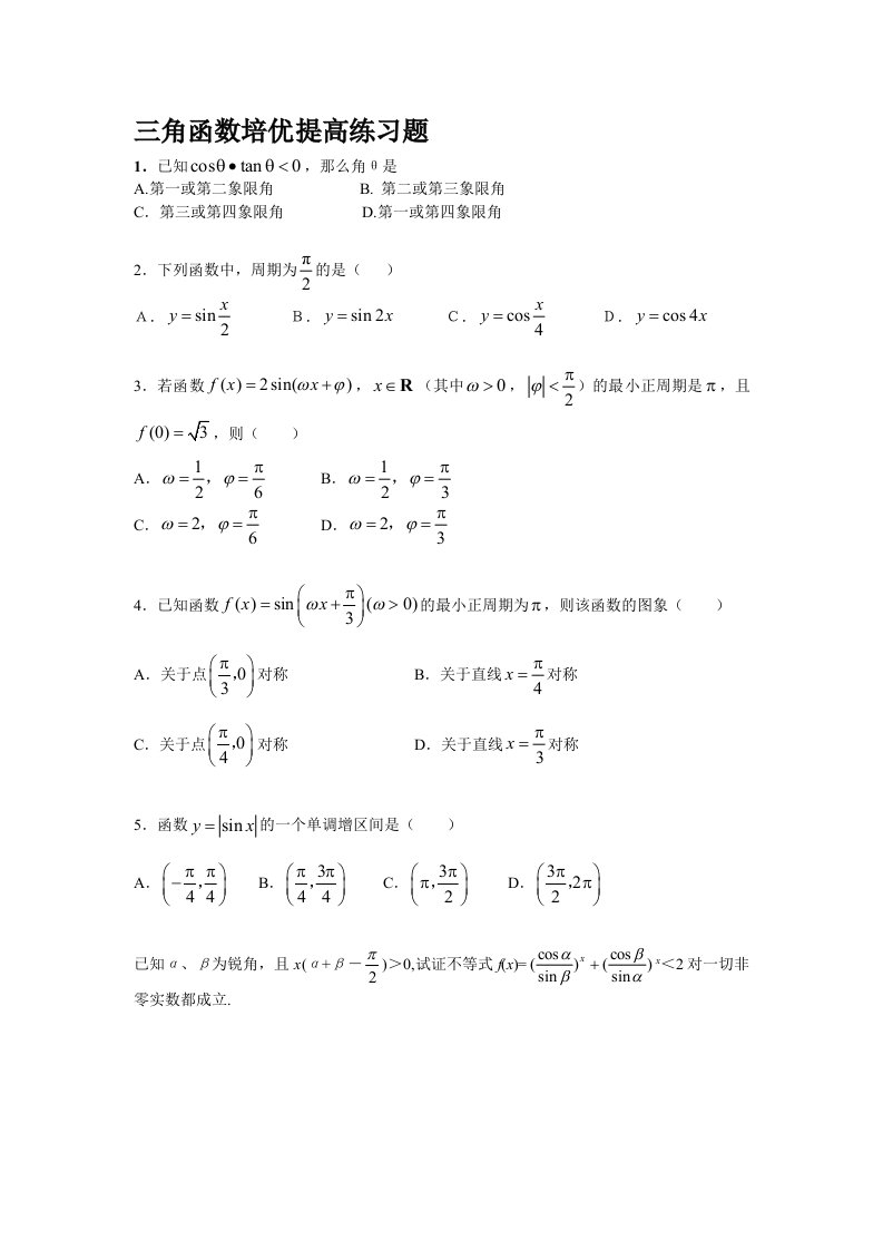 三角函数培优提高练习题