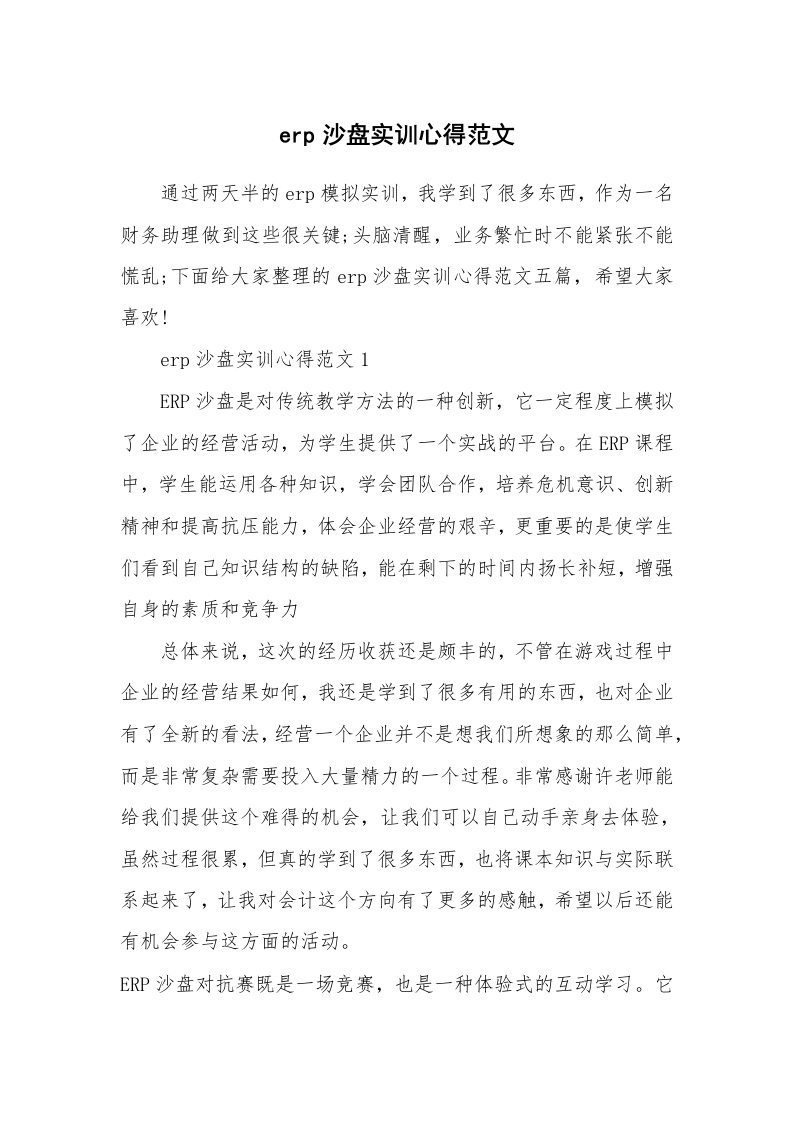 工作心得_erp沙盘实训心得范文