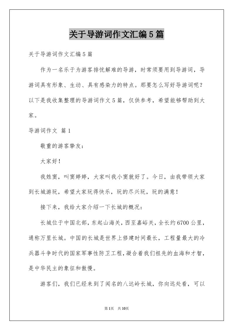 关于导游词作文汇编5篇例文