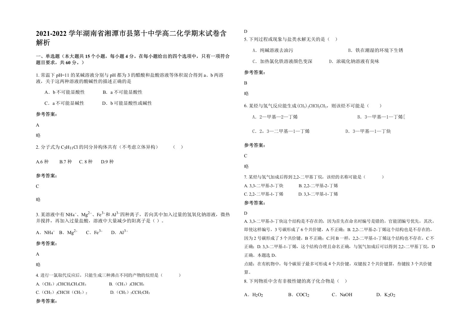 2021-2022学年湖南省湘潭市县第十中学高二化学期末试卷含解析