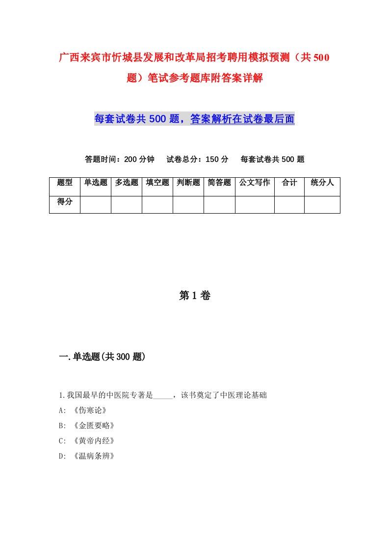 广西来宾市忻城县发展和改革局招考聘用模拟预测共500题笔试参考题库附答案详解