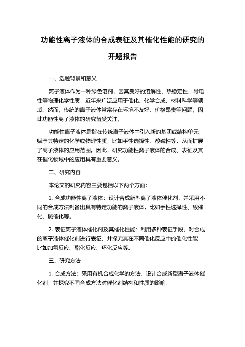 功能性离子液体的合成表征及其催化性能的研究的开题报告