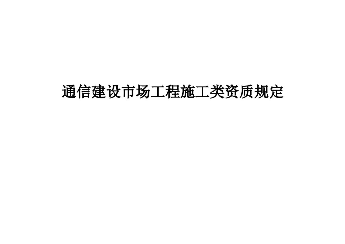 通信建设市场工程施工类资质规定