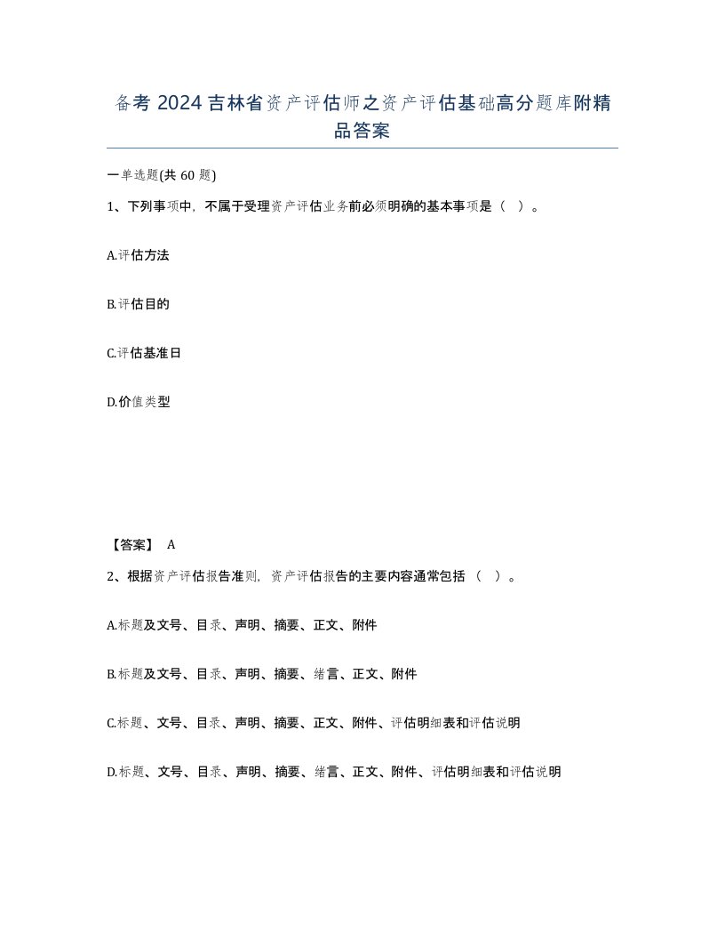 备考2024吉林省资产评估师之资产评估基础高分题库附答案