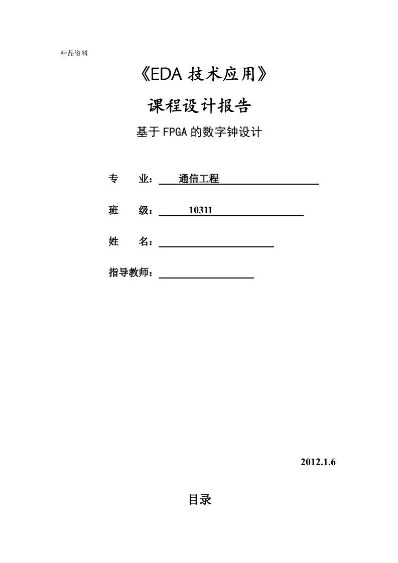 《EDA技术应用》课程设计报告-基于FPGA的数字钟设计