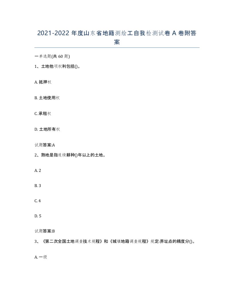 2021-2022年度山东省地籍测绘工自我检测试卷A卷附答案