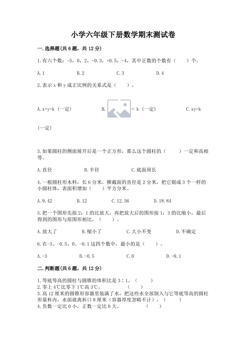 小学六年级下册数学期末测试卷汇编