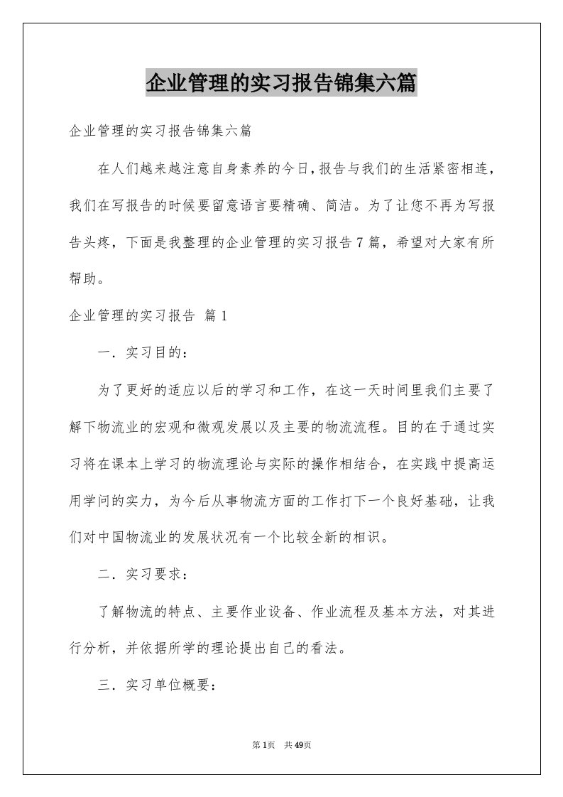 企业管理的实习报告锦集六篇