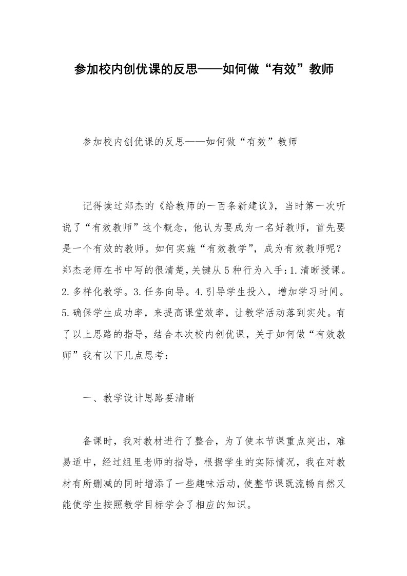 参加校内创优课的反思——如何做“有效”教师