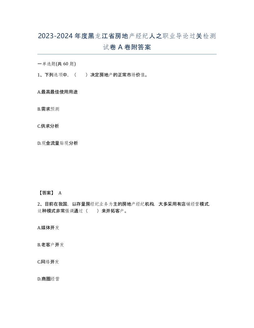 2023-2024年度黑龙江省房地产经纪人之职业导论过关检测试卷A卷附答案