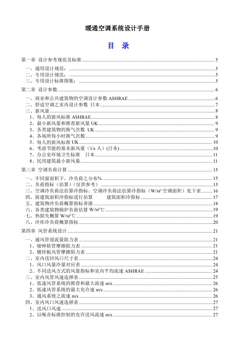 暖通工程-暖通空调系统设计手册2