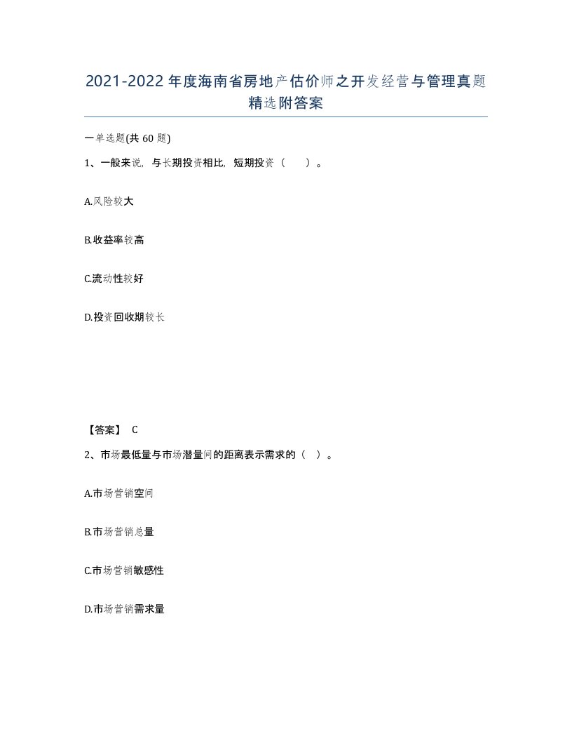 2021-2022年度海南省房地产估价师之开发经营与管理真题附答案