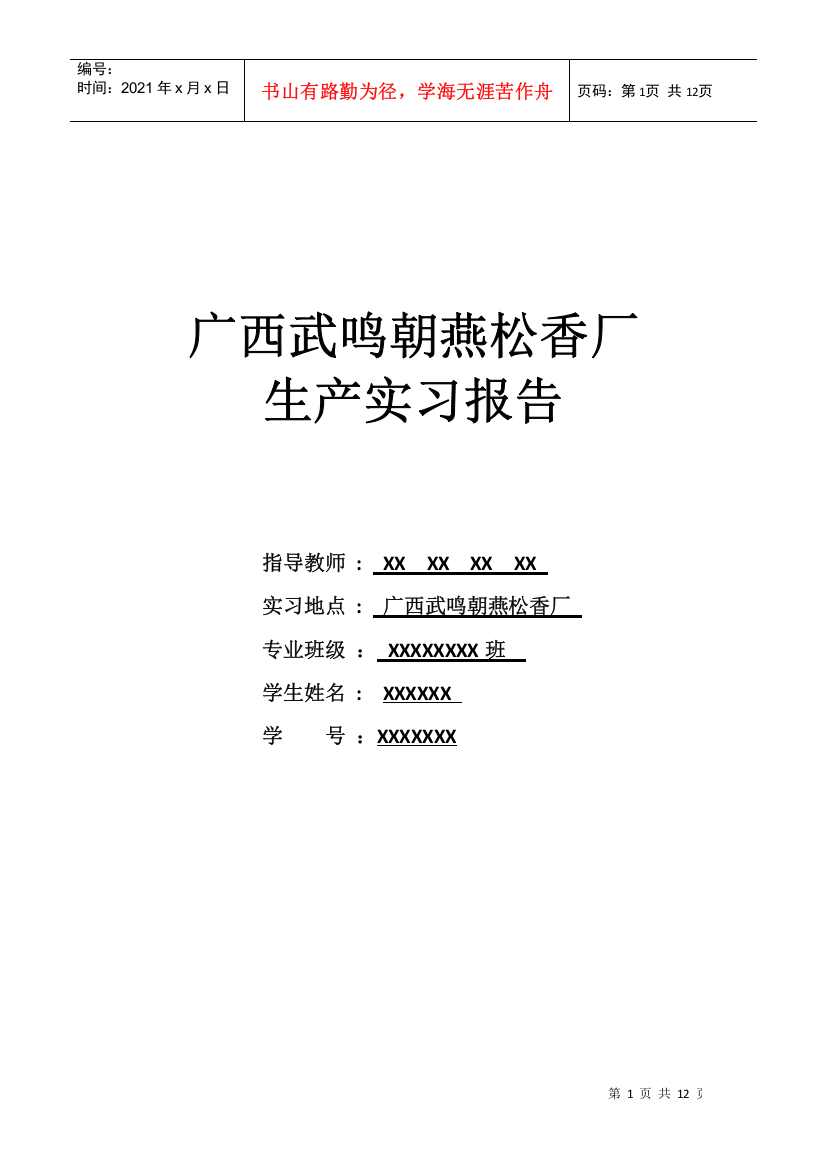 某松香厂生产实习报告