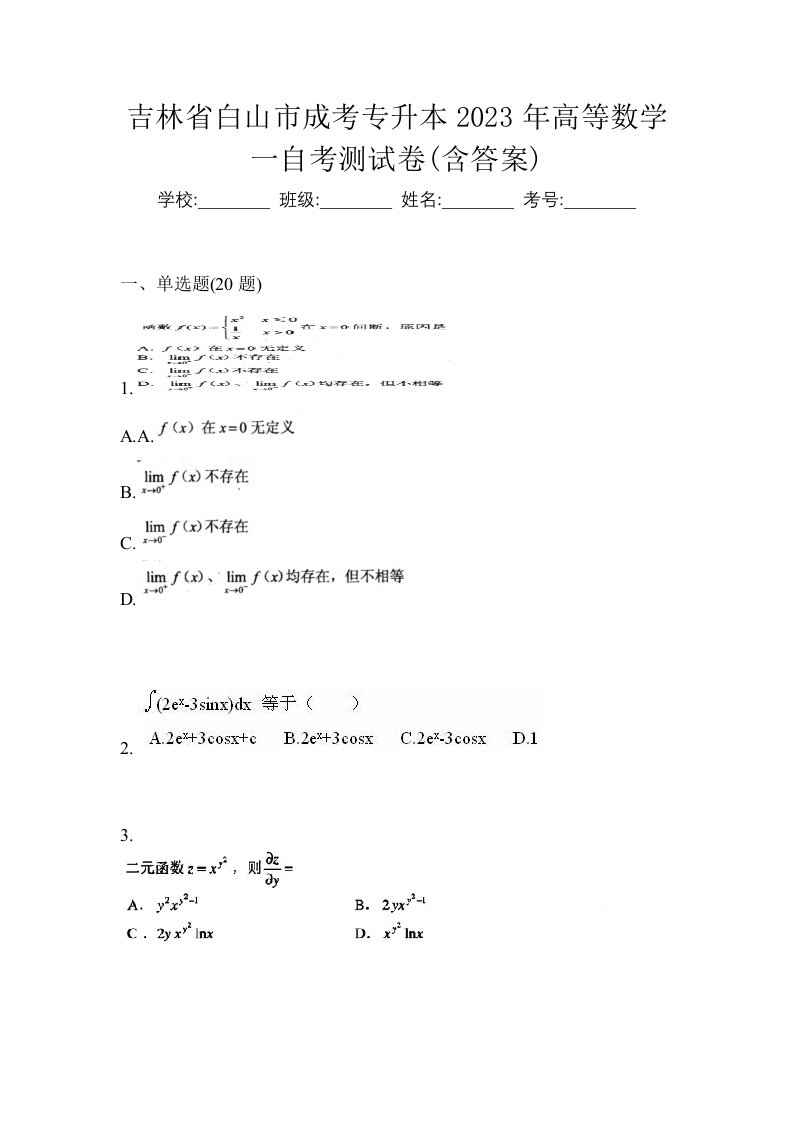 吉林省白山市成考专升本2023年高等数学一自考测试卷含答案