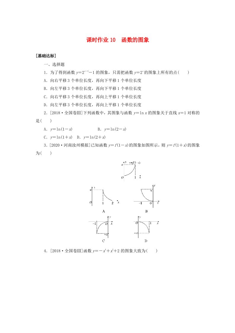 2021高考数学一轮复习课时作业10函数的图象理