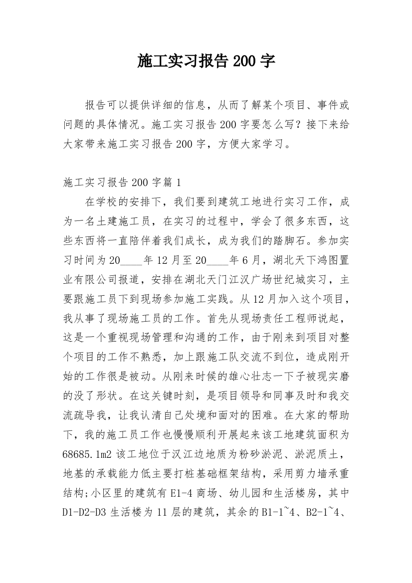 施工实习报告200字