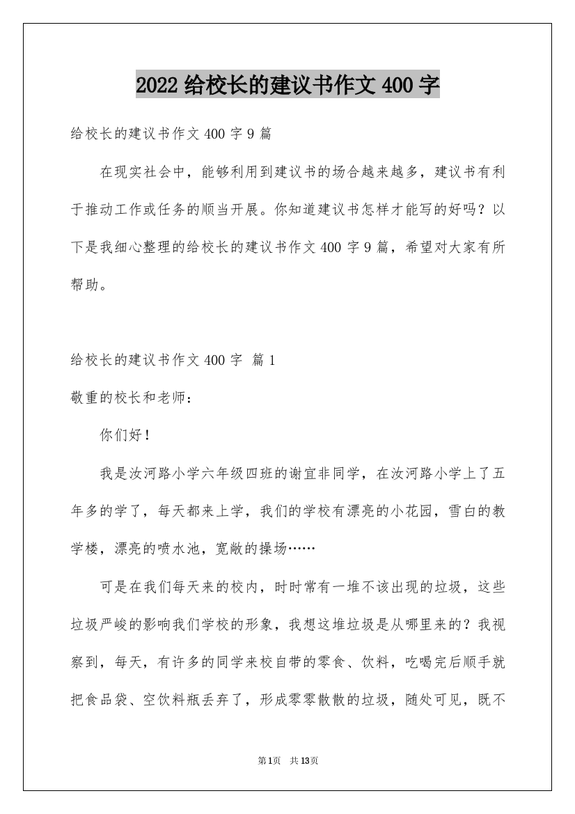 2022给校长的建议书作文400字