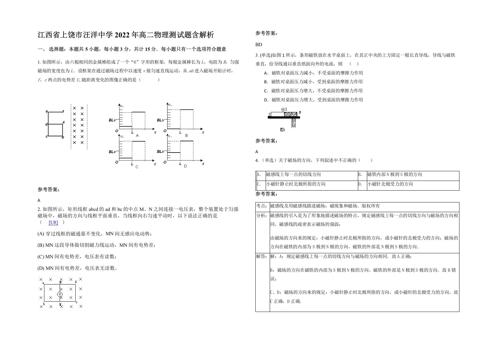 江西省上饶市汪洋中学2022年高二物理测试题含解析