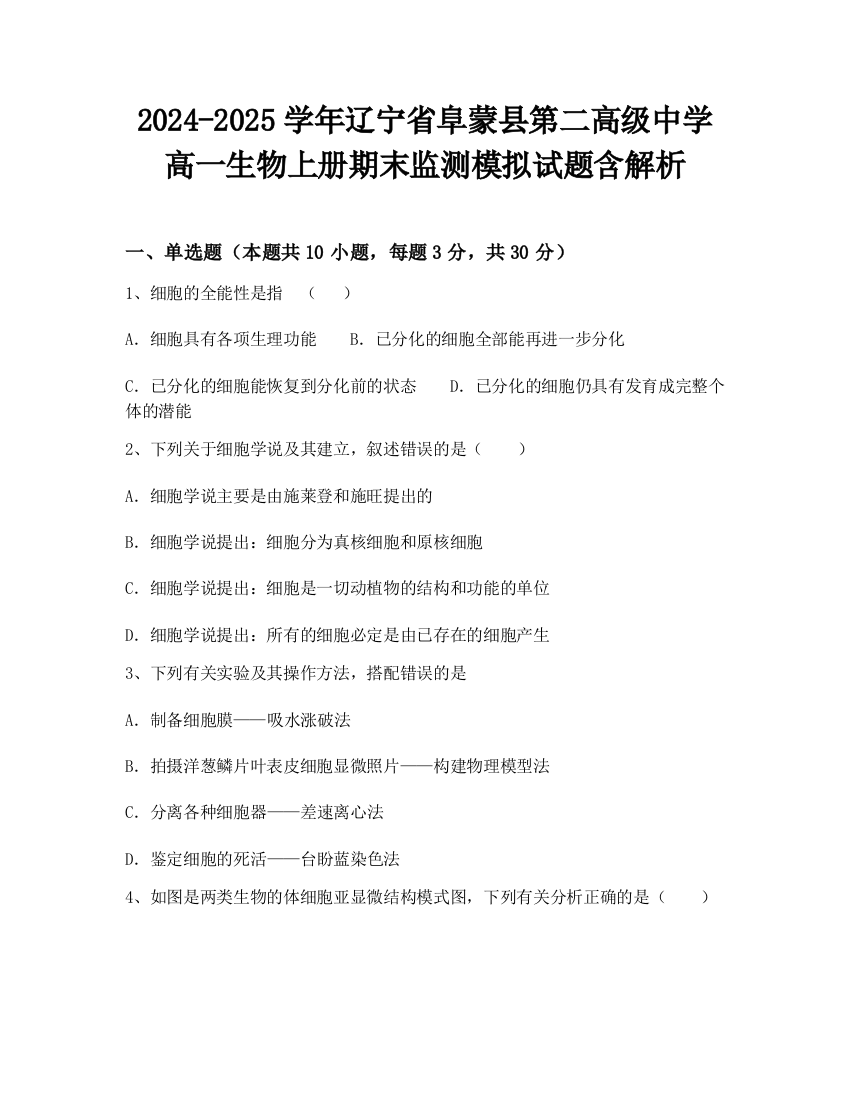 2024-2025学年辽宁省阜蒙县第二高级中学高一生物上册期末监测模拟试题含解析