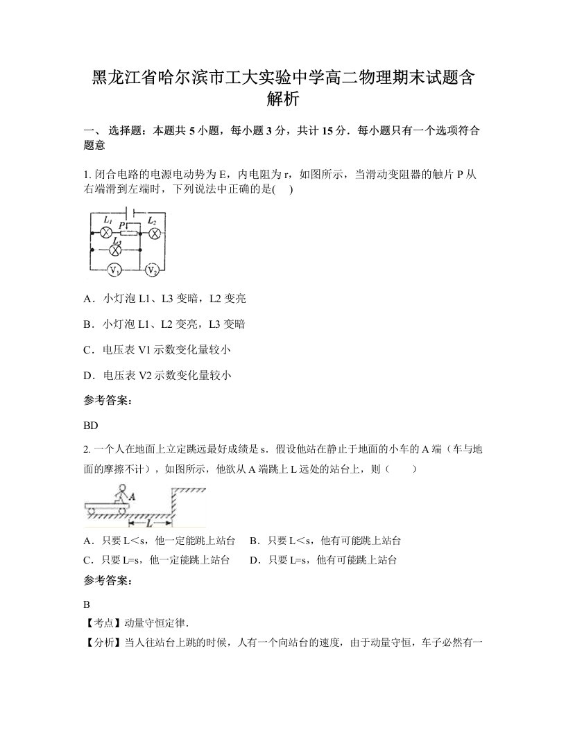 黑龙江省哈尔滨市工大实验中学高二物理期末试题含解析