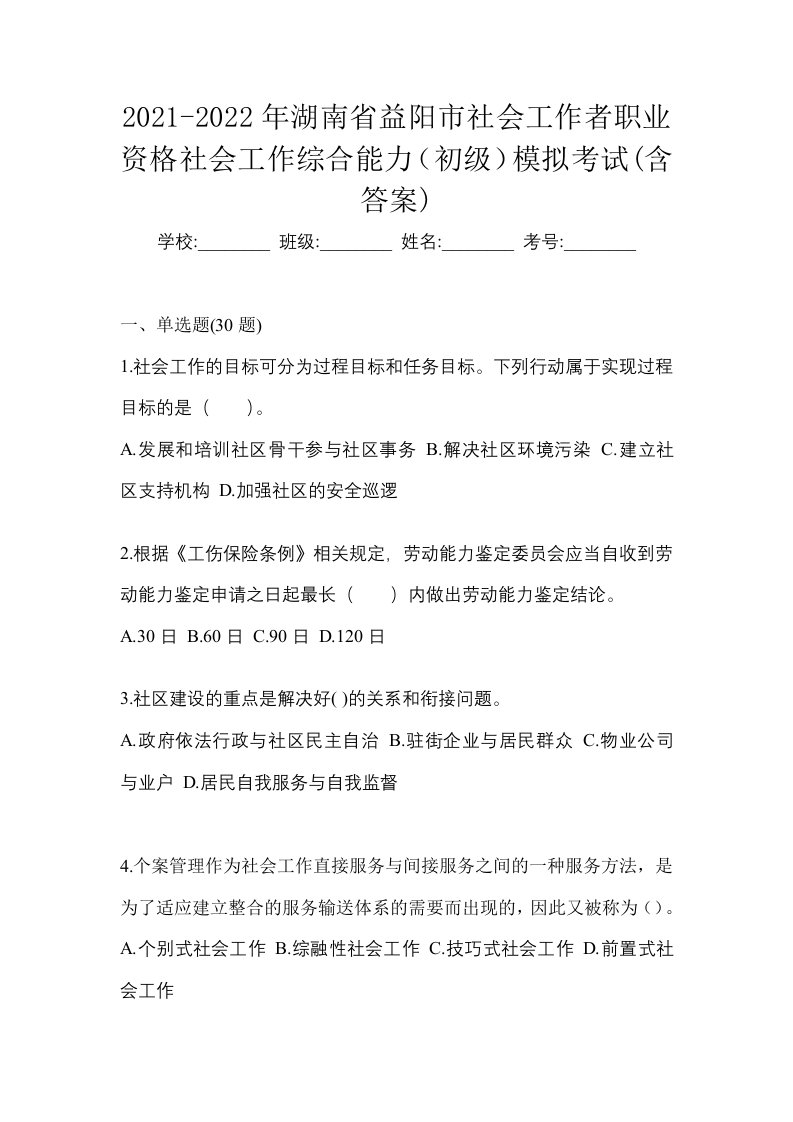 2021-2022年湖南省益阳市社会工作者职业资格社会工作综合能力初级模拟考试含答案