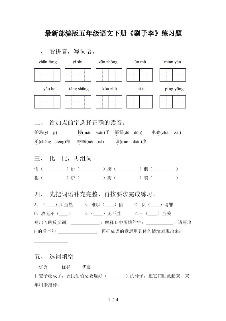 最新部编版五年级语文下册刷子李练习题