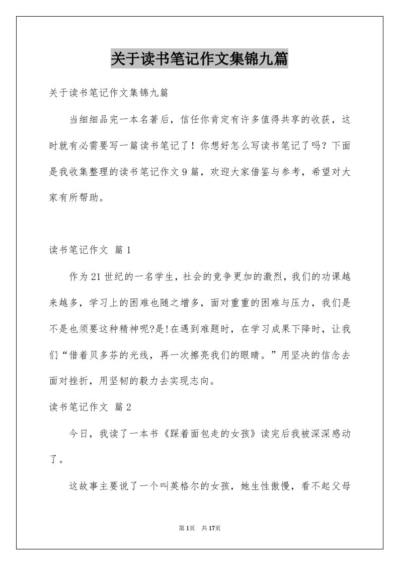 关于读书笔记作文集锦九篇例文