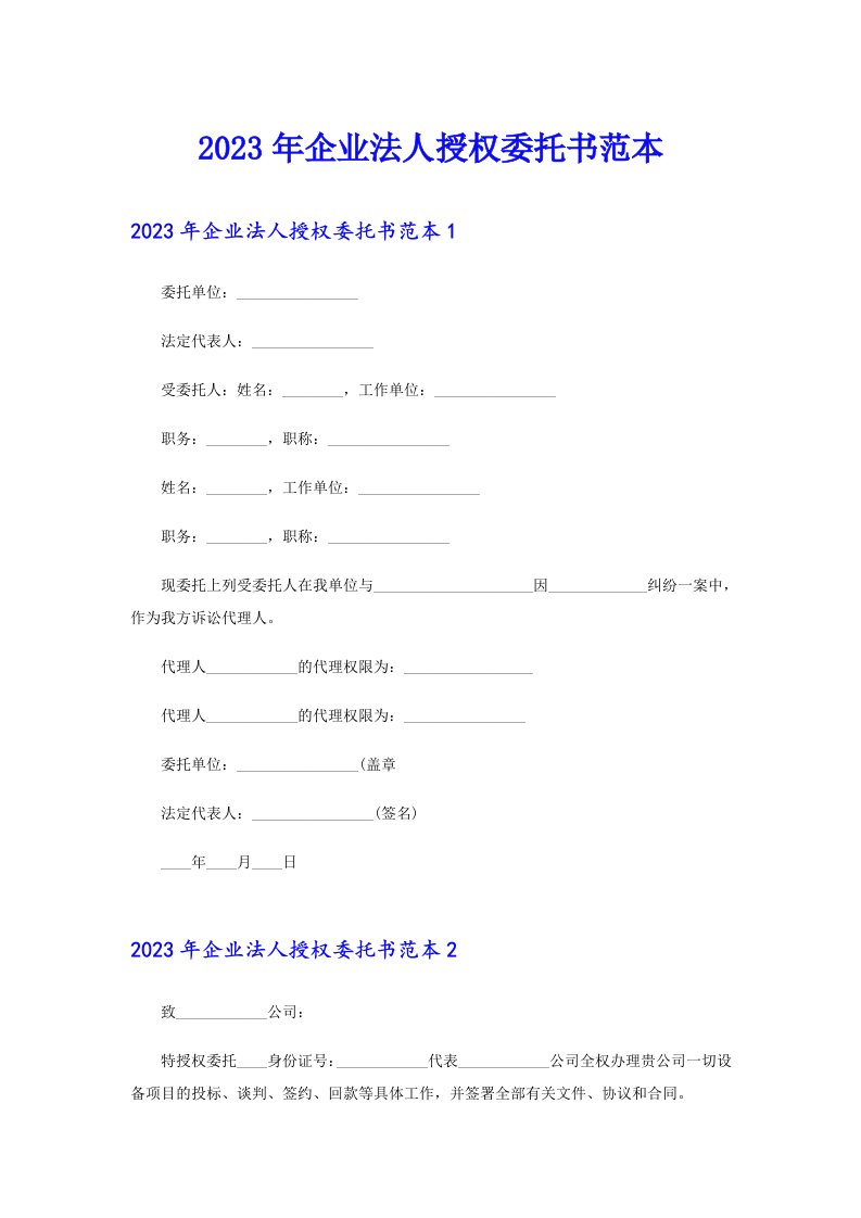 2023年企业法人授权委托书范本