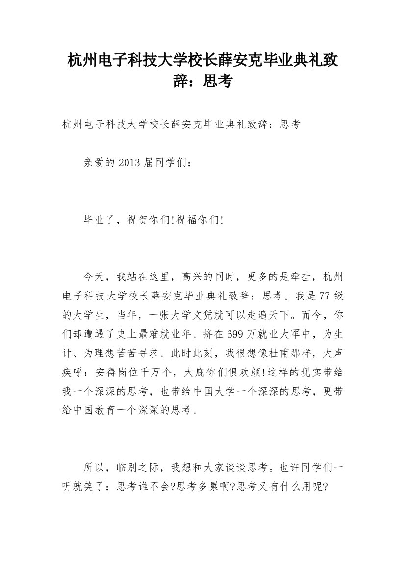 杭州电子科技大学校长薛安克毕业典礼致辞：思考