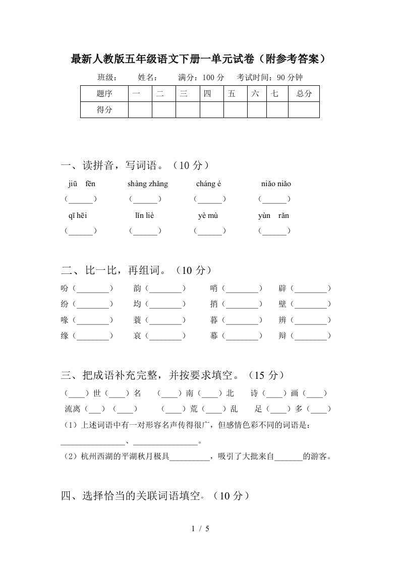 最新人教版五年级语文下册一单元试卷附参考答案