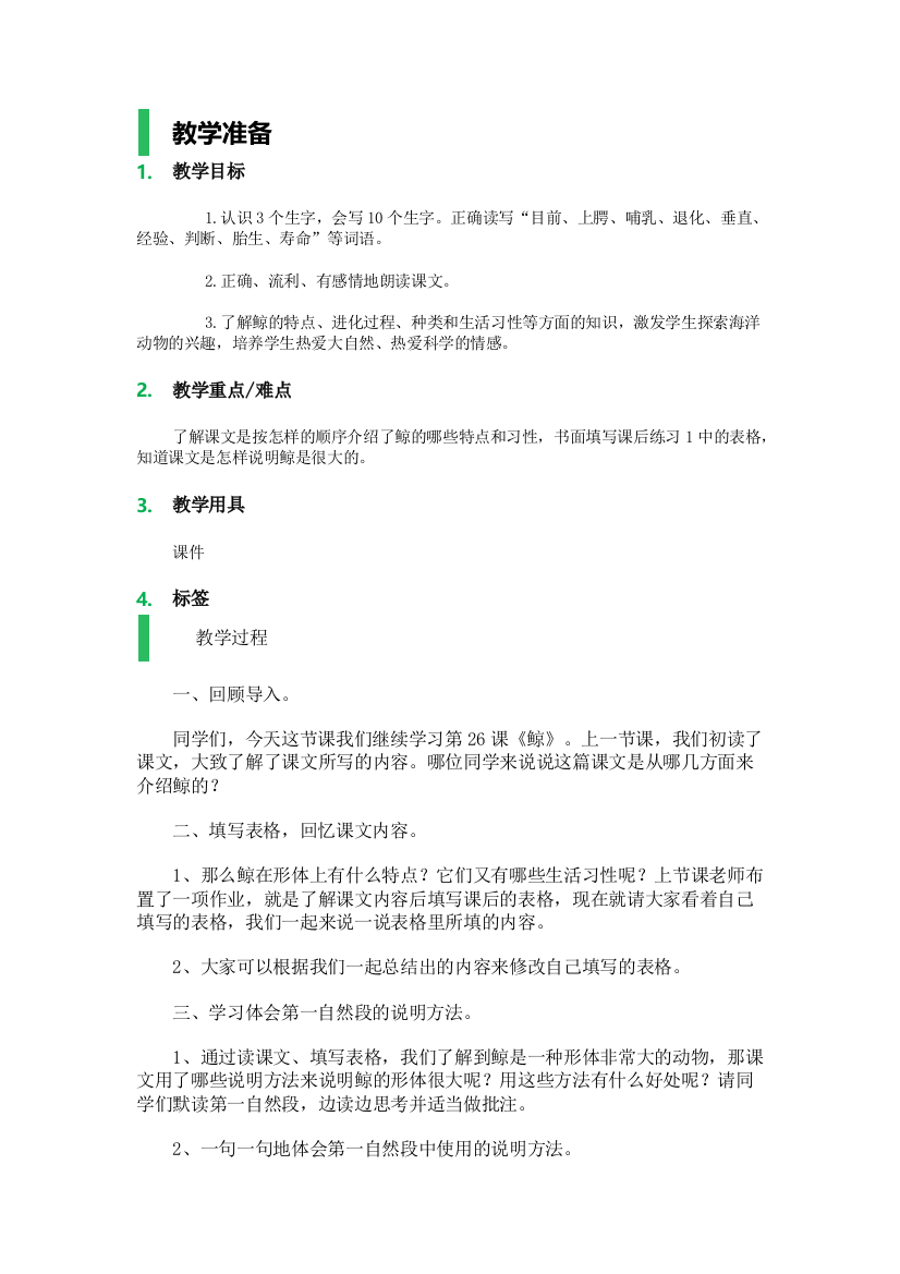 1_鲸_教学设计_教案