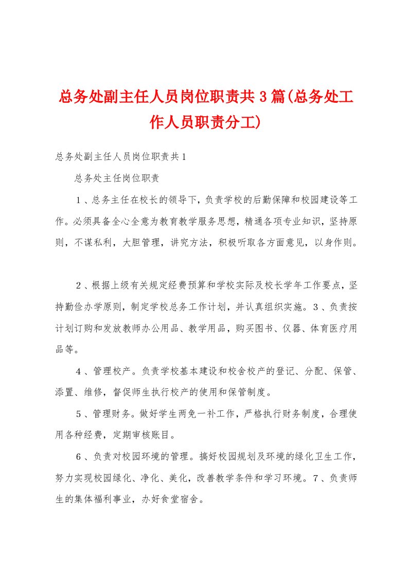 总务处副主任人员岗位职责共3篇(总务处工作人员职责分工)